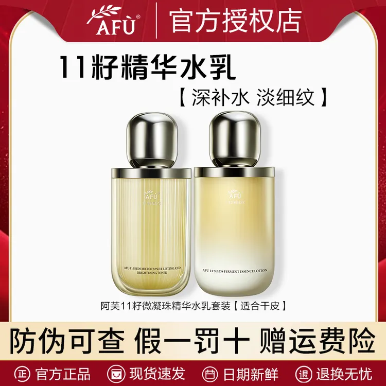 AFU/阿芙11籽微凝珠精华水乳120ml+120g保湿舒缓紧致抗皱特价套装