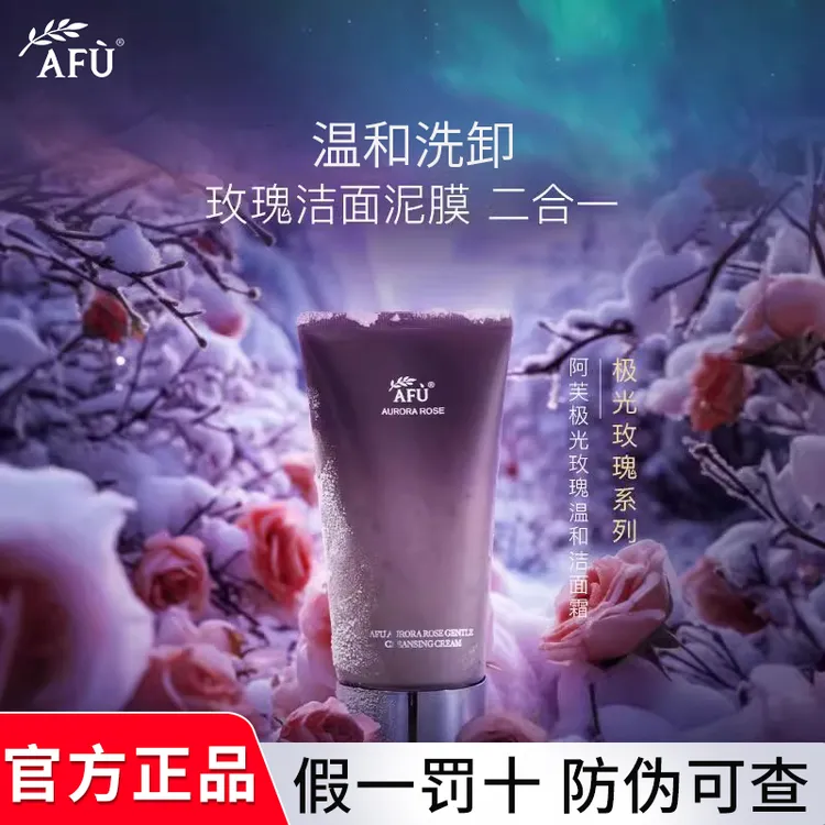 AFU/阿芙极光玫瑰温和洁面霜150g洗卸不紧绷氨基酸