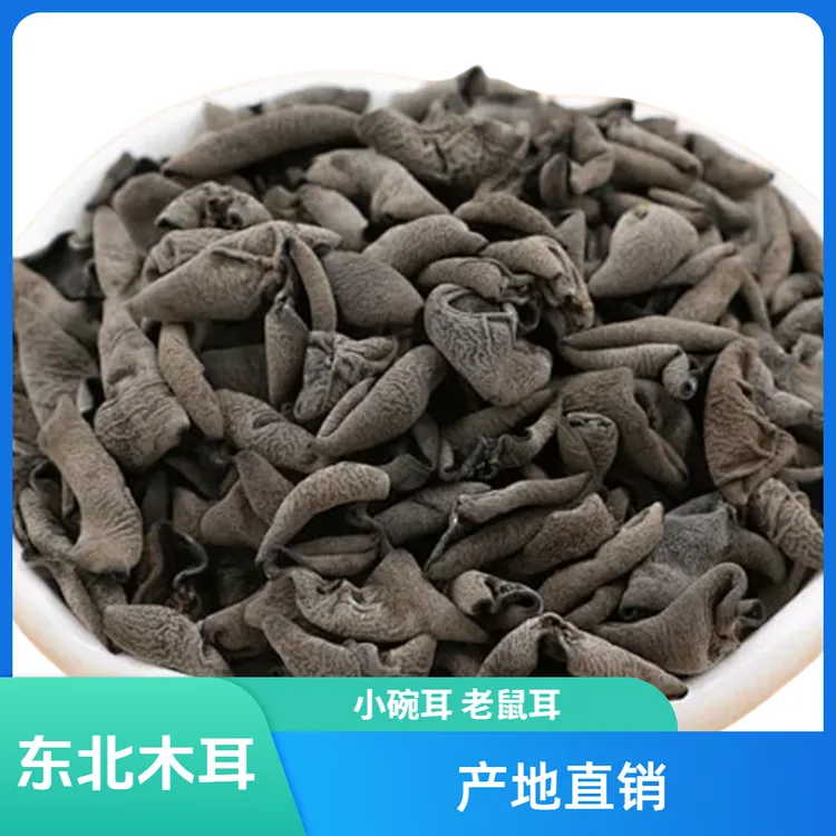 东北秋耳碗耳老鼠耳云耳产地直销