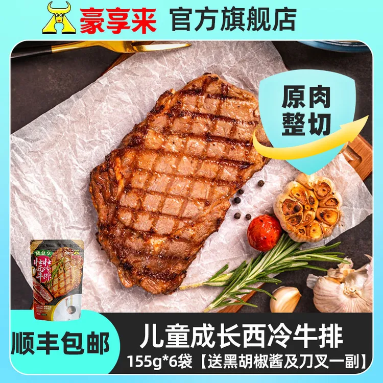 豪享来儿童成长西冷牛排套餐155g*6片装整切冷冻新鲜原肉餐厅臻选