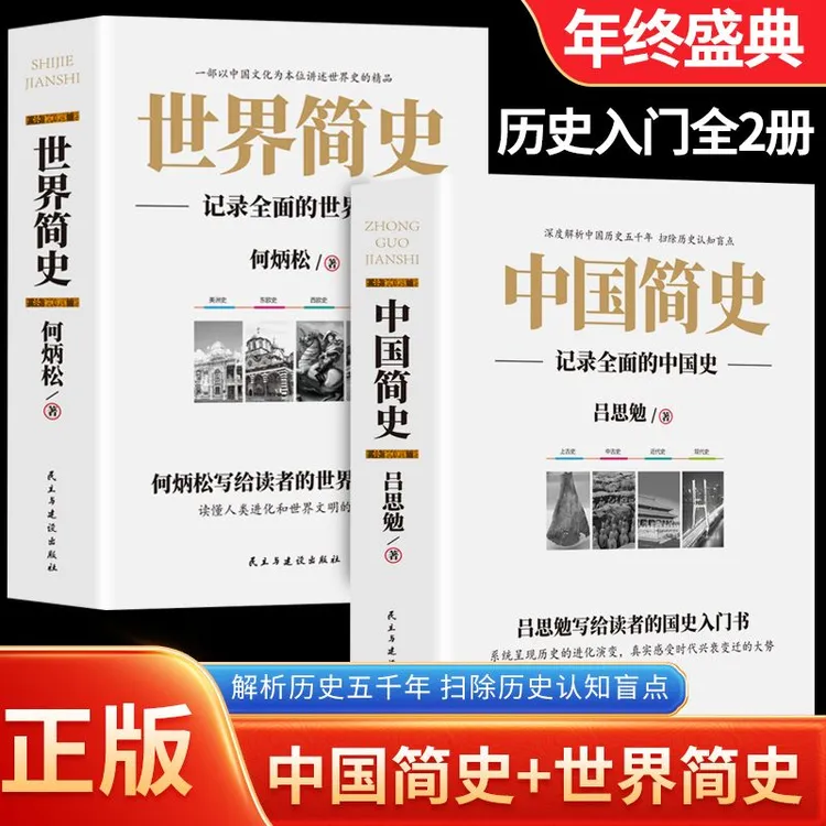 中国简史世界简史 历史入门知识读物书 吕思勉著