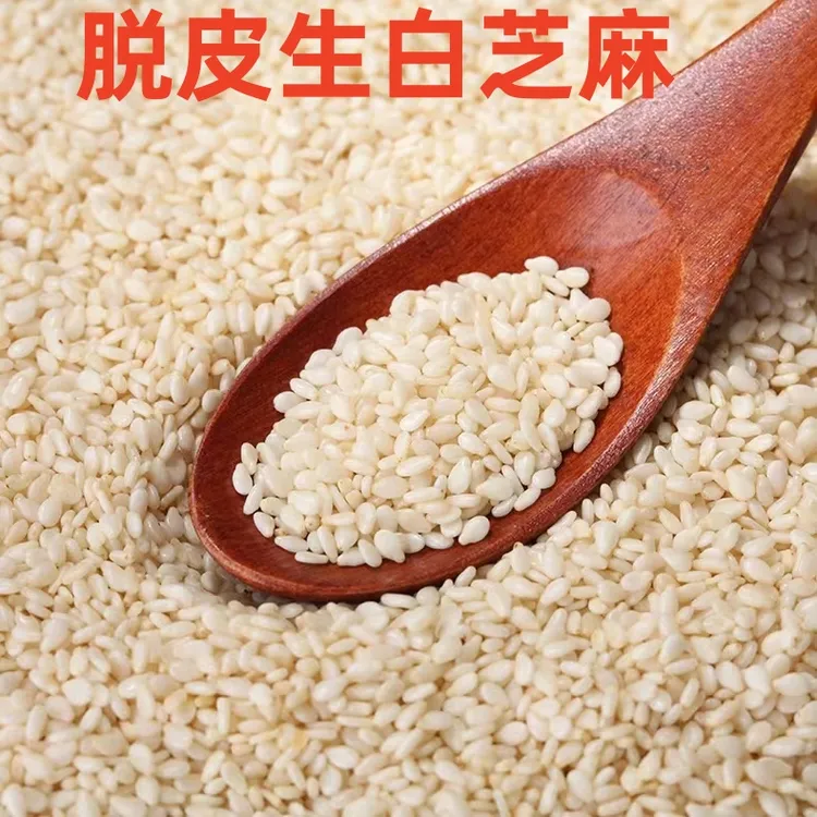 新货生白芝麻脱皮芝麻仁免洗即食杂粮粗粮家用烘焙芝麻粒50g-500g