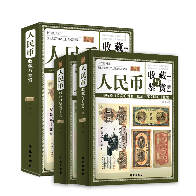 人民币收藏与鉴赏全两册彩图精装人民币收藏知识汇编人民币流通币