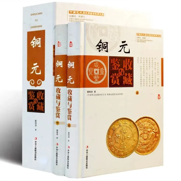铜元收藏与鉴赏全彩色正版精装上下册中国古玩艺术品收藏实用大典