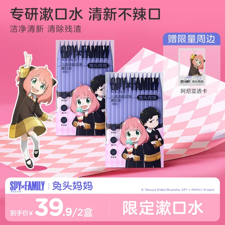 【漱口水】 兔头妈妈X间谍过家家 儿童清新洁净漱口水口腔清洁zbty