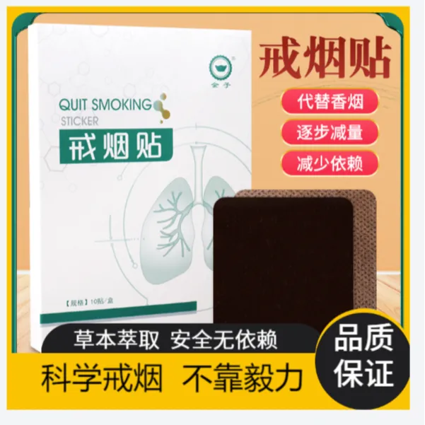 戒烟控烟保健贴戒烟神器尼古丁替代法科学控烟保健贴无依赖