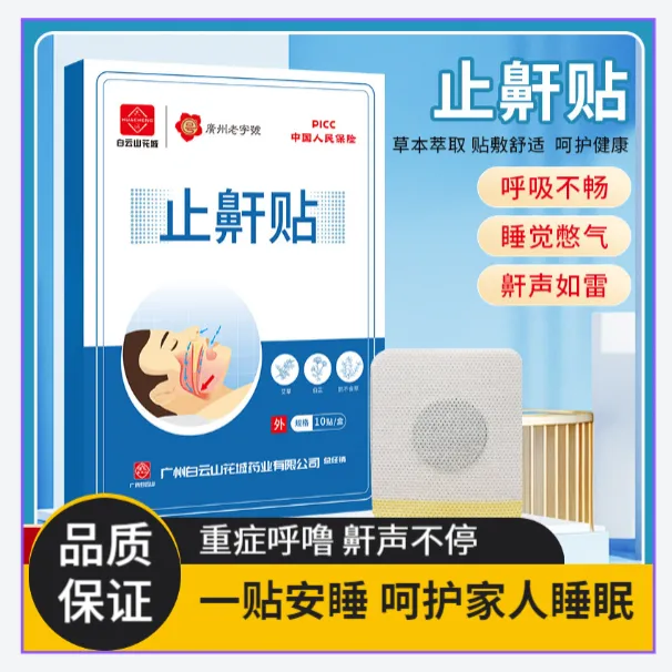 【官方正品】打呼噜贴打鼾神器鼾立停张嘴睡觉防打鼾贴张嘴睡觉专用