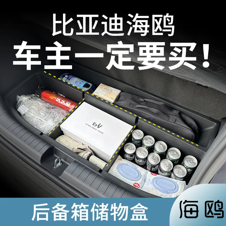 比亚迪海鸥后备箱储物盒置物尾箱隔板填平魔盒隐形收纳盒改装用品