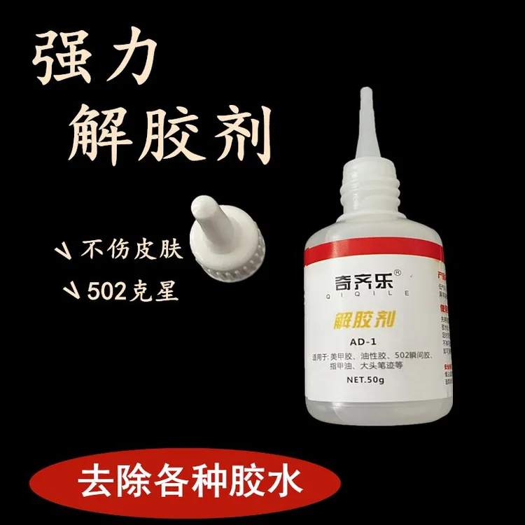 快速解胶水丙酮除胶剂502解胶剂万能清除剂汽车标签残胶去胶溶胶