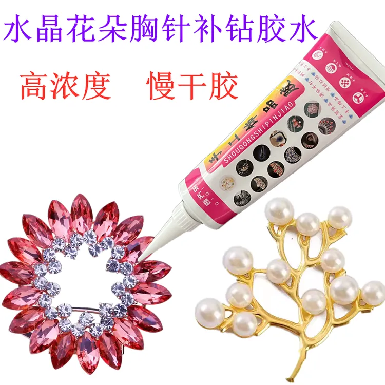 水晶花朵胸针补钻胶水高浓度牙膏手工diy衣服鞋子补钻专用玻璃钻