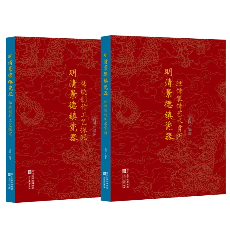 无品牌明清瓷器鉴定纹饰断代工具书《明清景德镇瓷器》鉴定丛书两本