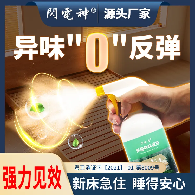 除醛喷雾新房专用快速除甲醛装修除味衣柜软包床除味强力净化