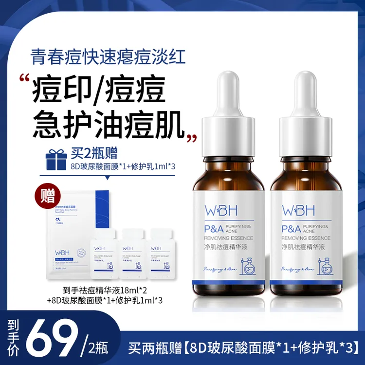 【青春痘黑头闭口粉刺】WBH祛痘精华液淡化痘印水杨酸油痘肌控油