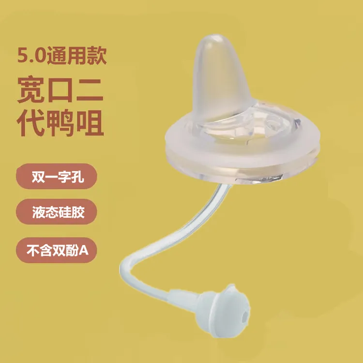 适配多品牌超软耐咬鸭嘴奶嘴宽口径5厘米奶瓶配件吸管转换学饮杯