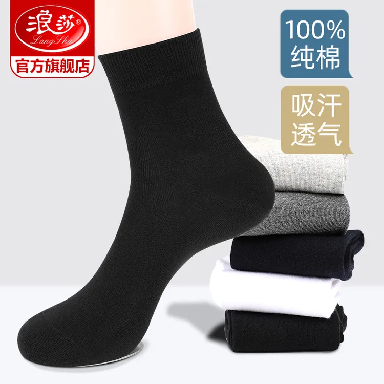 浪莎黑色袜子男中短筒纯棉防臭夏季100%全棉袜男士春夏款商务男袜