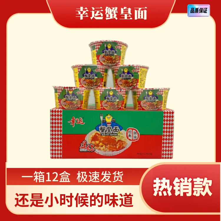 潮汕幸运蟹皇面蟹黄面热销迷你那杯滋味浓郁香脆便携爽滑解馋汤鲜