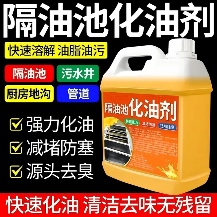 重油污油脂溶解剂厨房下水道化油剂餐馆饭店后厨隔油池管道疏通剂