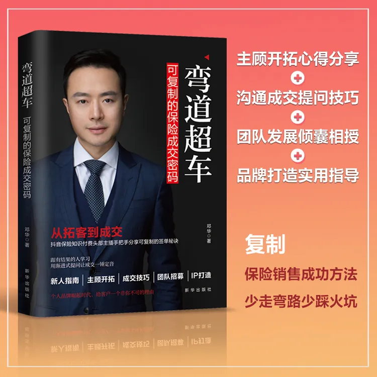 弯道超车：可复制的保险成交密码