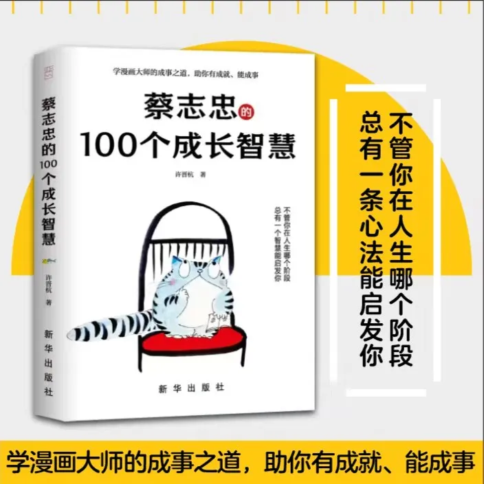 蔡志忠的100 个成长智慧：蔡志忠亲笔授权，揭秘人生成长的秘密