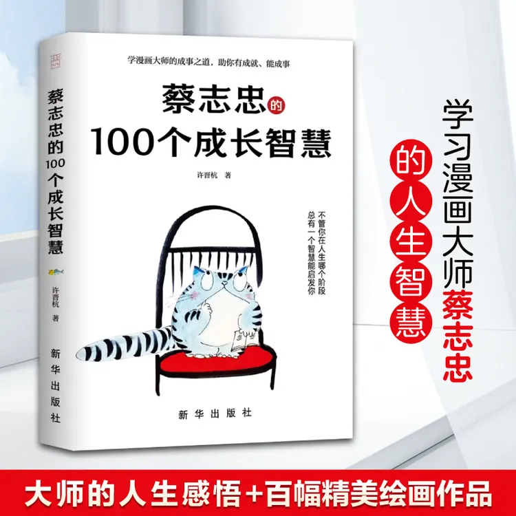 蔡志忠的100个成长智慧，社会各阶层分析，古人有意思，遥遥领先