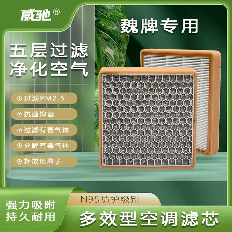 魏牌P8 VV5VV6 VV7 拿铁 摩卡 玛奇朵 蓝山 高山全车系空调滤芯