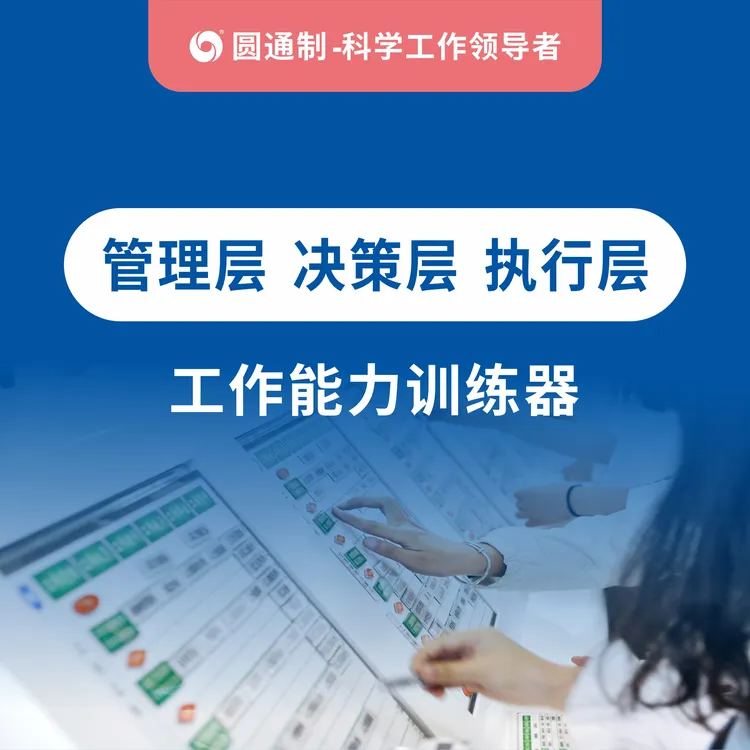 yuantong System/圆通制管理层-决策层-执行层-工作能力训练器