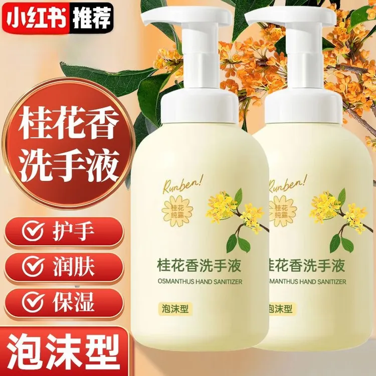 桂花洗手液泡沫型香味持久留香杀菌消毒家用成儿童按压瓶学生宿舍
