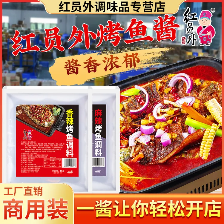 红员外烤鱼调料香辣麻辣万州烤鱼酱重庆烤鱼地摊烤鱼商用复合酱料