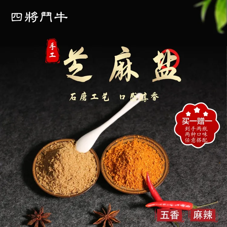 四将鬥牛【纯芝麻盐200克*2瓶】咸香 鲜香 老少皆宜  河南特产