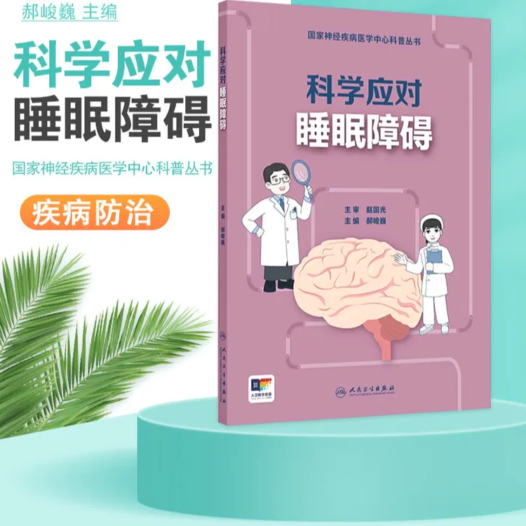 国家神经疾病医学中心科普丛书——科学应对睡眠障碍（配增值）
