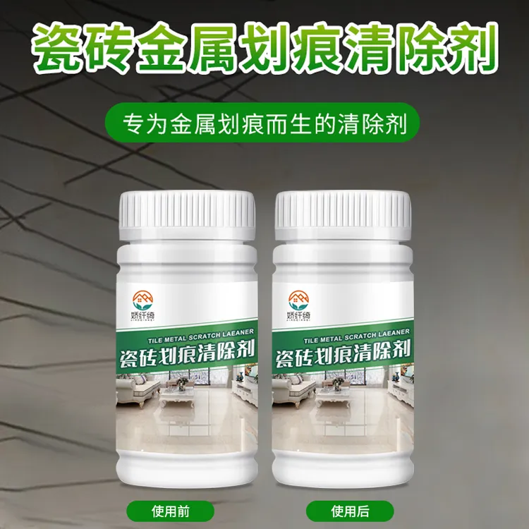 洁乎瓷砖金属划痕清除剂强力去除铝合金黑印黑色刮痕修复神器家用