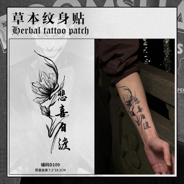 悲喜自度  手臂大腿图案胸部大腿草本果汁纹身贴纸防水防搓不反光