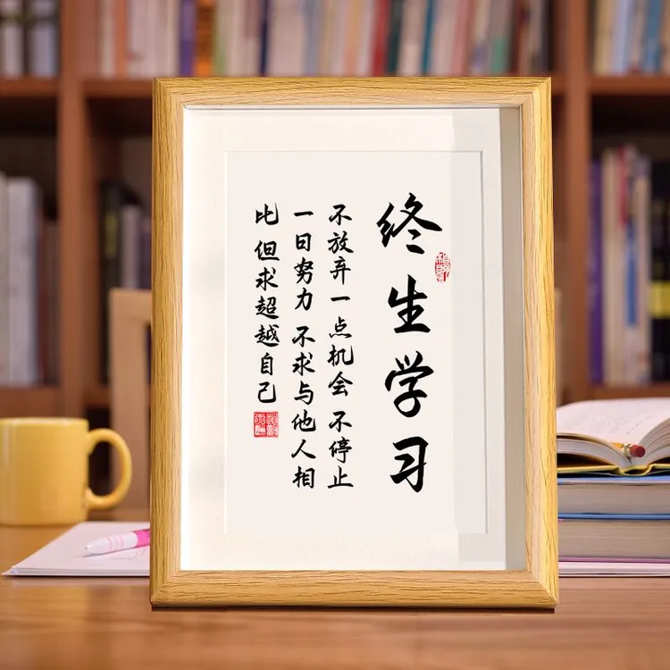 终生学习书法相框挂画励志激励摆件书画书法座右铭字画摆台装饰画