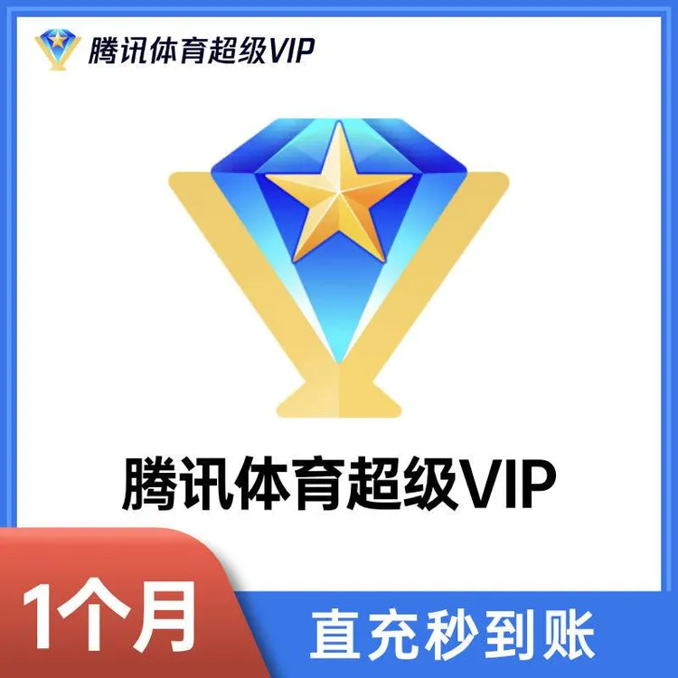 专享【仅限Q号充】腾,|讯,|体育超级VIP会 员月/季/年卡-不支持退换
