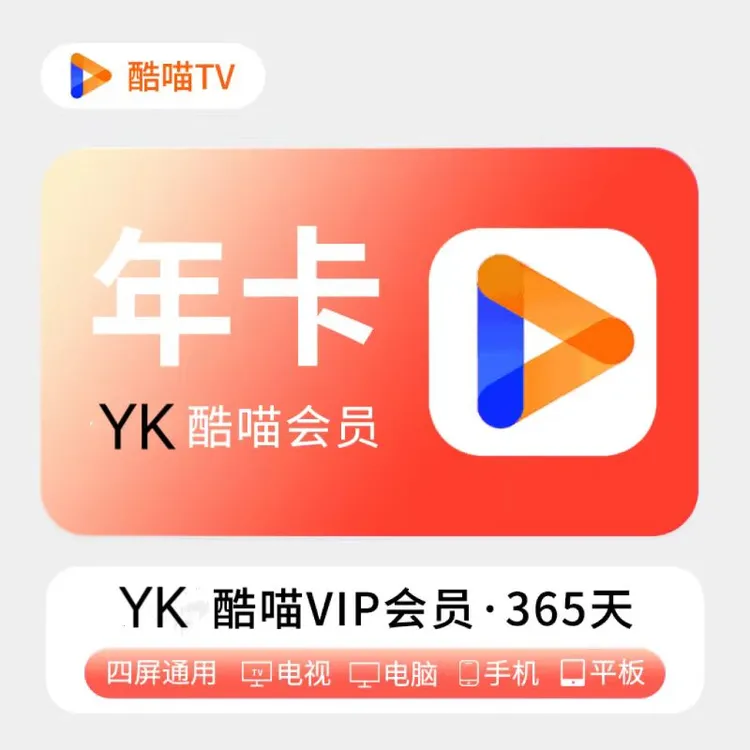 【年卡直充】酷,.喵,优KU视频SVI P 12个月-支持电视端-不支持退款