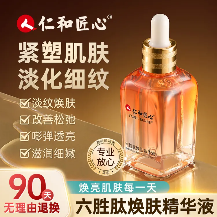【闪闪专属】仁和匠心六胜肽精华液提亮润肤细嫩暗沉紧致淡化细纹