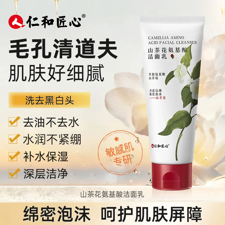 山茶花洗面奶拍1发2 补水保湿控油深度清洁毛孔男女敏感肌白头