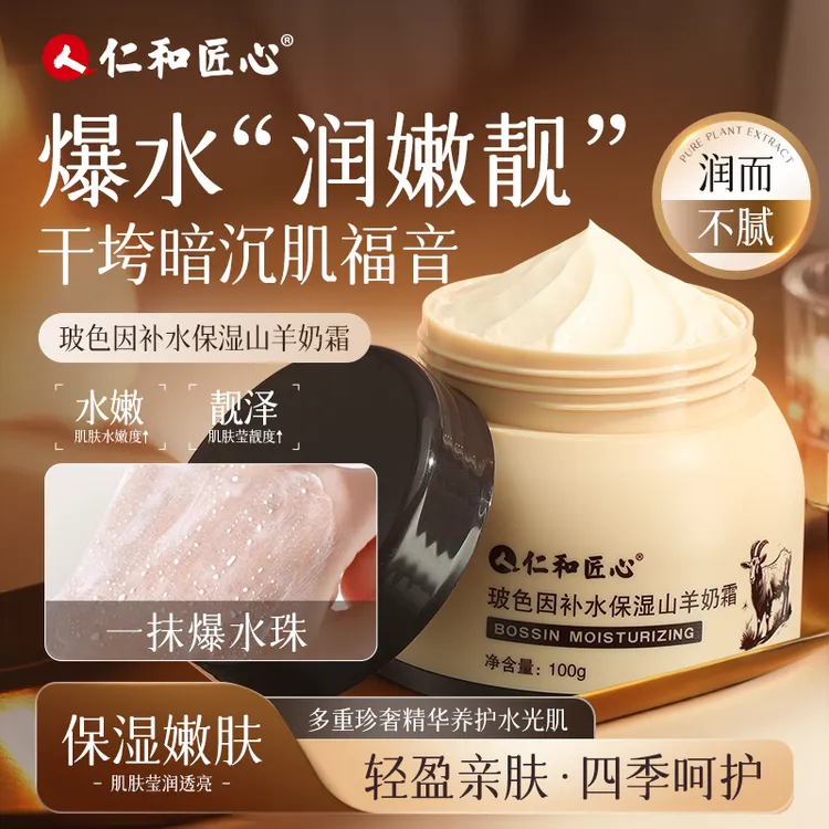 人 仁和匠心四季必备 一抹爆珠 玻色因补水保湿山羊奶霜 爆珠霜