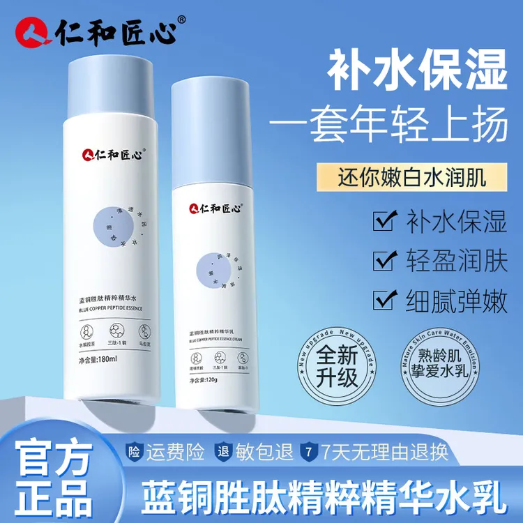 【福利】仁和匠心蓝铜胜肽精华水乳解锁青春密码 重现紧实弹润保湿