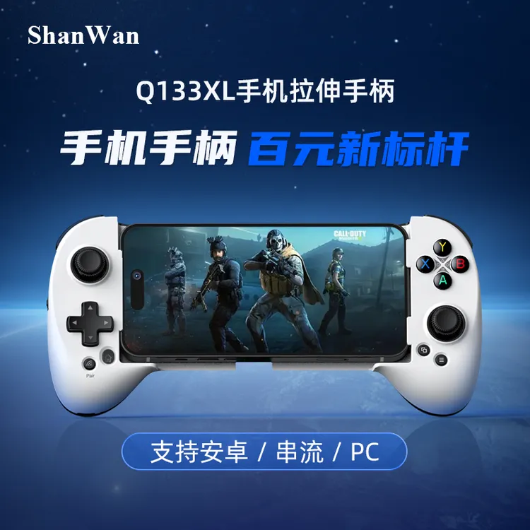 【多模式百元拉伸手柄】shanwanQ13手机蓝牙手柄燕云十六声游戏手柄