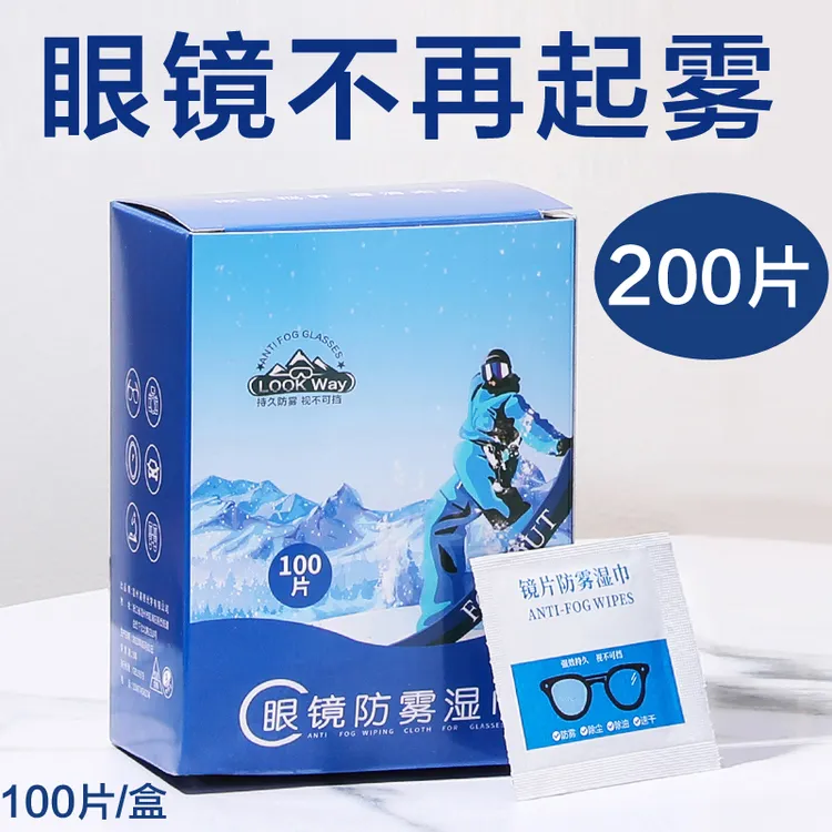 【200片】眼镜防雾湿巾防起雾眼镜布一次性清洁头盔镜片擦拭纸神器