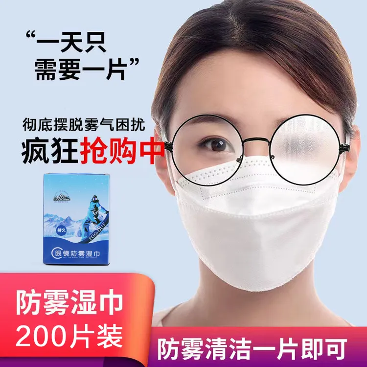 【200片】眼镜防雾湿巾防起雾眼镜布一次性清洁头盔镜片擦拭纸神器