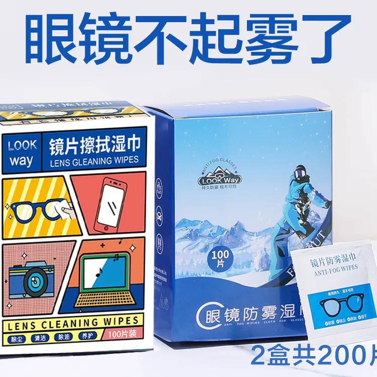 【200片】眼镜防雾湿巾防起雾眼镜布一次性清洁头盔镜片擦拭纸神器