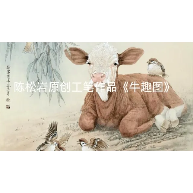 《牛趣图》全套共23讲 陈松岩原创工笔
