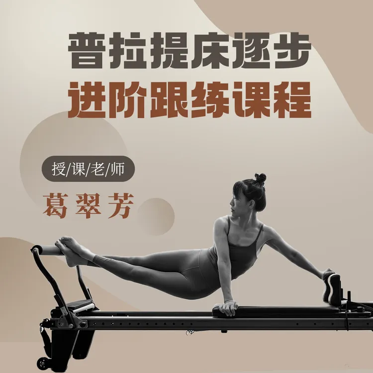 （24）普拉提床全能跟练课程（逐步进阶）