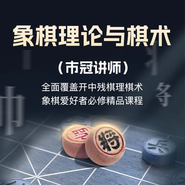 象棋实战技巧精编(市冠讲师).