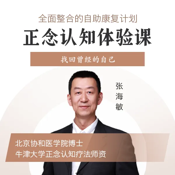 正念认知体验课程