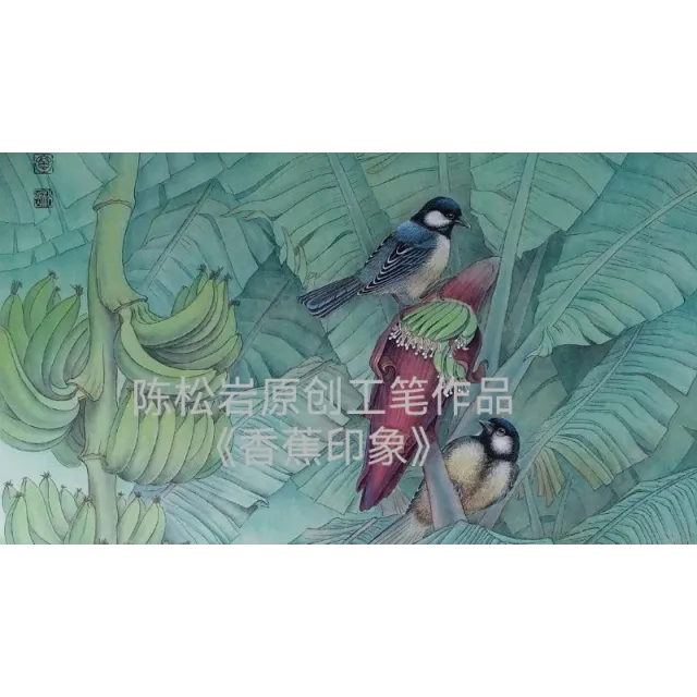 《香蕉印象》全套共21讲  陈松岩原创工笔