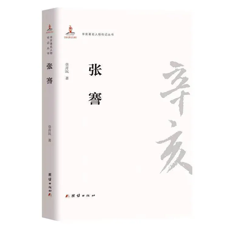 辛亥著名人物传记丛书：张謇