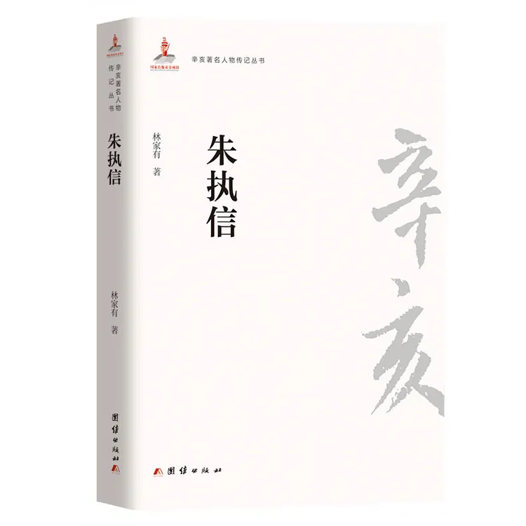  辛亥著名人物传记丛书：朱执信